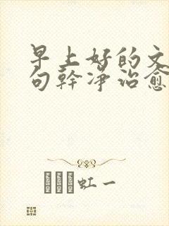 早上好的文案短句干净治愈