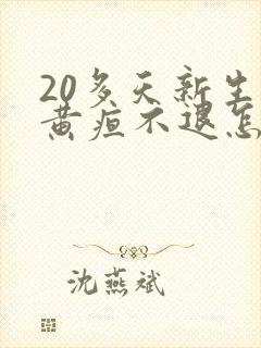 20多天新生儿黄疸不退怎么办