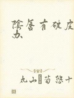 阴唇有破皮怎么办