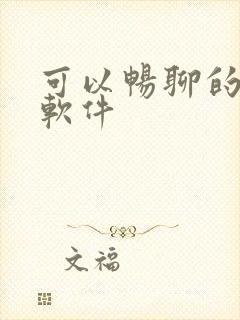 可以畅聊的交友软件