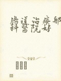 肠道治疗那家专科医院好