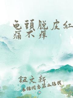 龟头脱皮红点不痛不痒