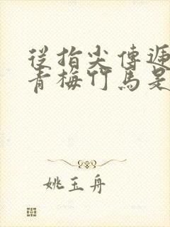 从指尖传递热情青梅竹马是消防