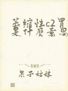 萎缩性c2胃炎是什么意思