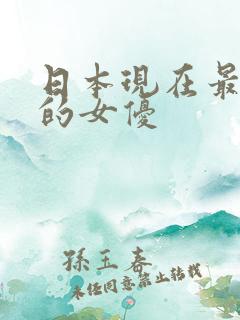 日本现在最出名的女优