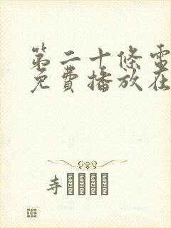 第二十条电视剧免费播放在线观看