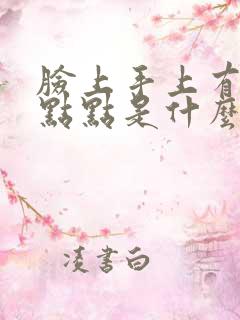 脸上手上有红色点点是什么原因