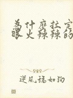 为什么拉完屎屁眼火辣辣的疼