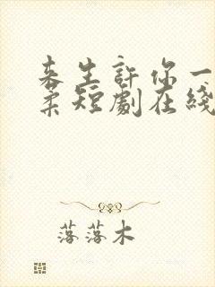 来生许你一世温柔短剧在线观看