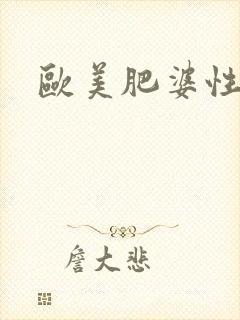 欧美肥婆性狂交