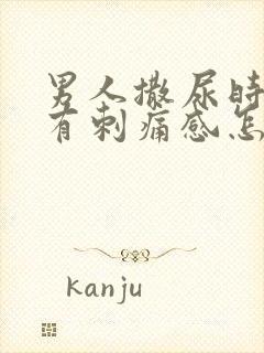 男人撒尿时尿道有刺痛感怎么回事