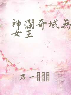 神澜奇域无双珠女主