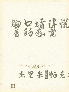 胸口堵得慌像噎着的感觉