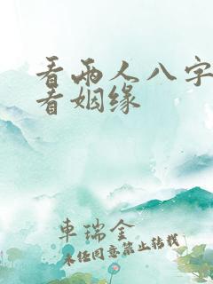 看两人八字合婚看姻缘