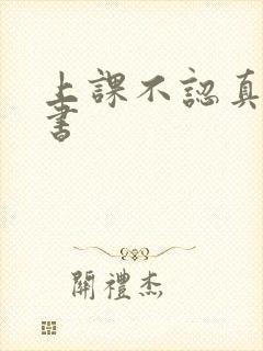 上课不认真检讨书