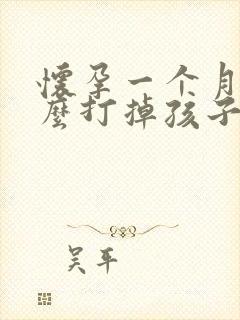 怀孕一个月了怎么打掉孩子