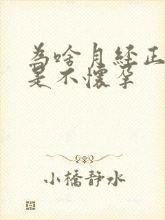 为啥月经正常就是不怀孕