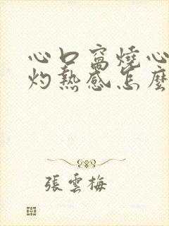 心口窝烧心,有灼热感怎么回事