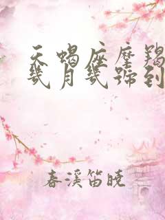 天蝎座摩羯座是几月几号到几月几号生日