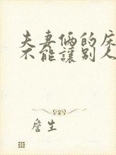 夫妻俩的床为啥不能让别人睡