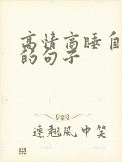 高情商睡自然醒的句子