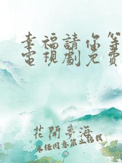 幸福请你等等我电视剧免费看