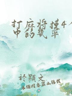 打麻将摸4个红中的几率