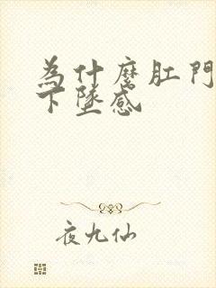 为什么肛门总有下坠感