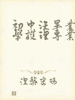 初中没毕业可以学护理专业吗