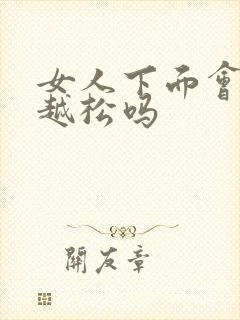 女人下面会越来越松吗