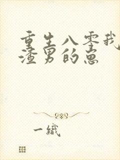 重生八零我怀了渣男的崽