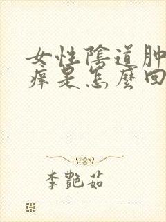 女性阴道肿,刺痒是怎么回事