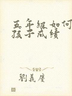 五年级如何提升孩子成绩