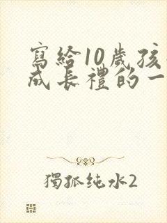 写给10岁孩子成长礼的一封信