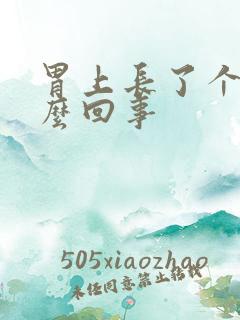 胃上长了个包怎么回事