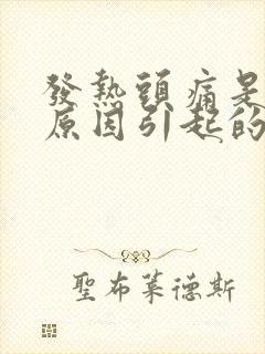 发热头痛是什么原因引起的