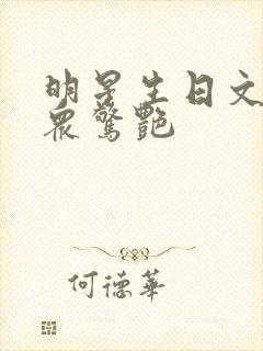 明星生日文案小众惊艳