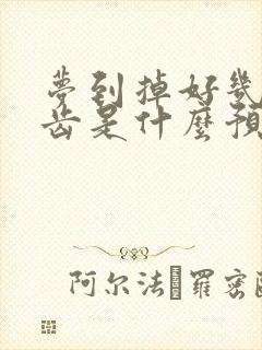 梦到掉好几颗牙齿是什么预兆周公解梦