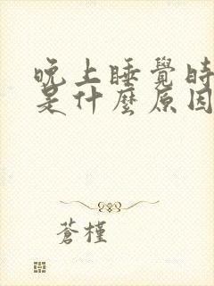 晚上睡觉时尿频是什么原因