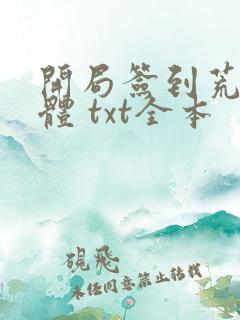 开局签到荒古圣体 txt全本