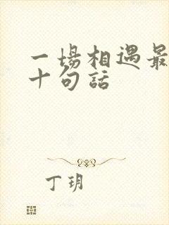 一场相遇最经典十句话