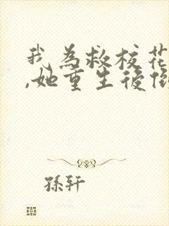 我为救校花而死,她重生后倒追我txt