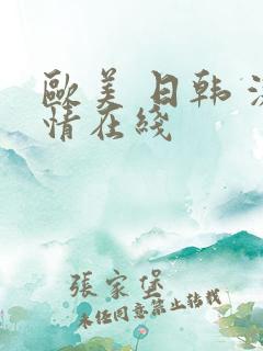 欧美 日韩 激情在线