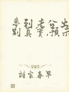 梦到老公出轨特别真实,预示着什么周公解梦