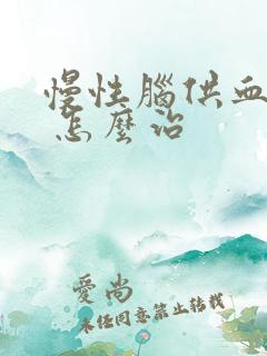 慢性脑供血不好 怎么治