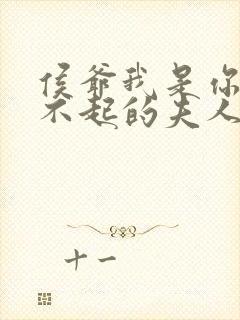 侯爷我是你高攀不起的夫人短剧