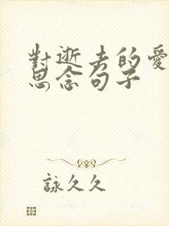 对逝去的爱人的思念句子