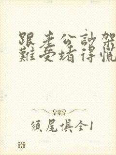 跟老公吵架心里难受堵得慌