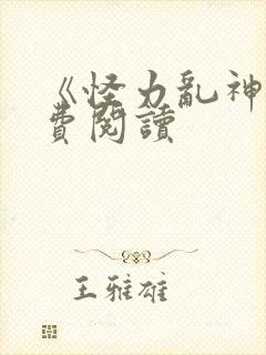 《怪力乱神》免费阅读