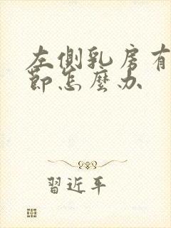 左侧乳房有个结节怎么办